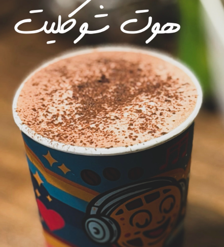 شوكولاتة ساخنة